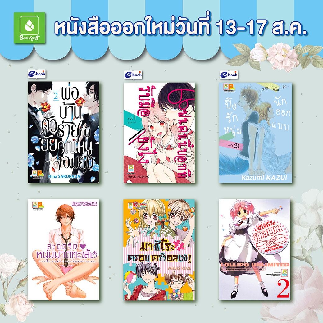 หนังสือบงกชออกใหม่วันที่ 13-17 สิงหาคม